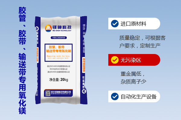 膠管、膠帶、輸送帶專用氧化鎂